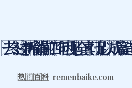 去冬过新喻得前四句因见全真行足以成篇造句是什么意思的图片